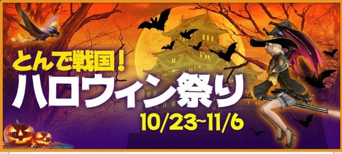 2019-10-23_11-33-53とんで戦国！ハロウィン祭り - コピー