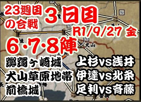 今週の合戦　23週目　3日目