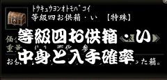 等級四お供箱・い240