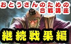 おとうさんのための合戦講座　継続戦果編　230