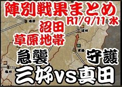沼田草原地帯　三好vs真田　陣別戦果まとめ　2019-09-11 水　240