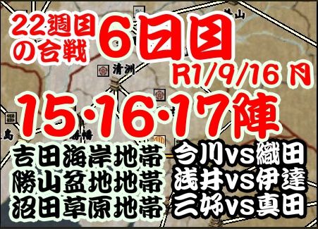 今週の合戦　22週目　6日目