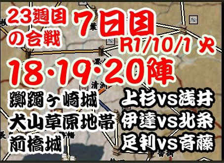 今週の合戦　23週目　7日目