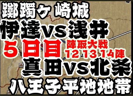 2019-08-14_13-34-49今週の合戦　5日目