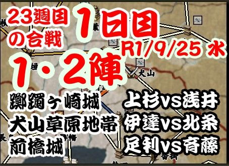 今週の合戦　23週目　1日目