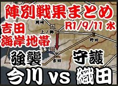 吉田海岸地帯　今川vs織田　陣別戦果まとめ　2019-09-11 水240