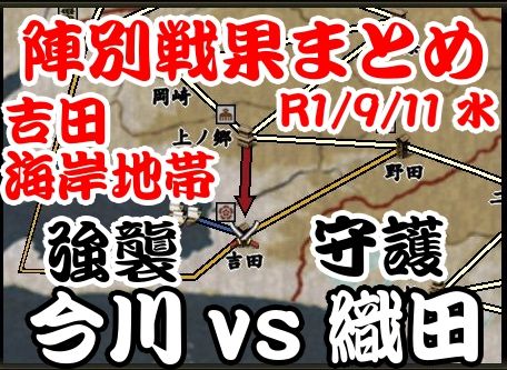 吉田海岸地帯　今川vs織田　陣別戦果まとめ　2019-09-11 水