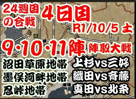 24週目の合戦　4日目