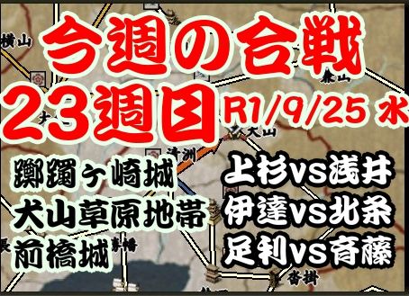 今週の合戦　23週目　2019-09-25