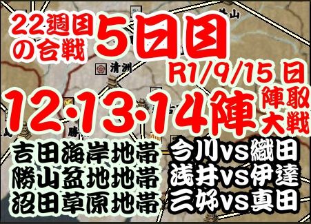 今週の合戦　22週目　5日目