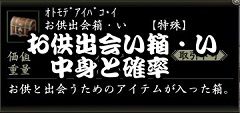 お供出会い箱・い　240