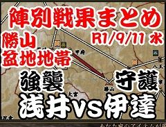 勝山盆地地帯　浅井vs伊達　陣別戦果まとめ　2019-09-11 水　240