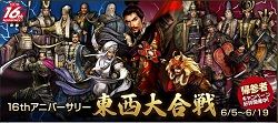 「16thアニバーサリー東西大合戦」 250