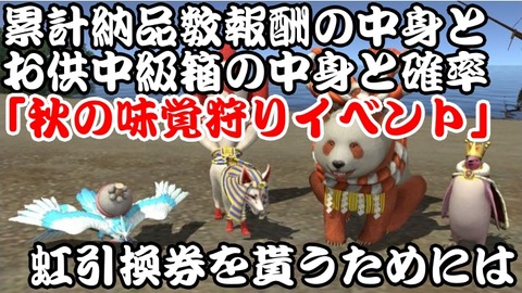 「秋の味覚狩りイベント」累計納品数報酬の中身