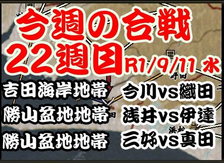 今週の合戦　22週目　2019-09-11 水