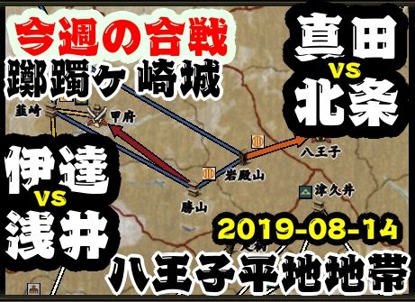 今週の合戦　2019-08-14 a