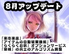 8月アップデート230