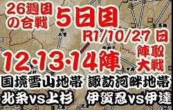 26週目の合戦 5日目　