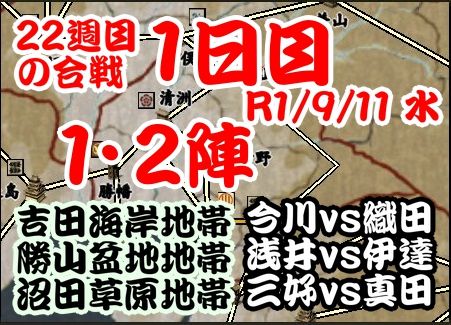 今週の合戦　22週目　1日目