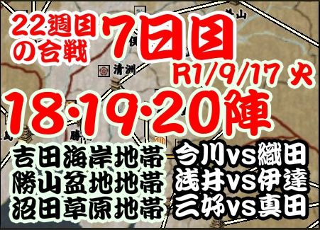 今週の合戦　22週目　7日目