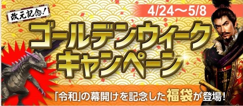 2019-04-24_11-35-46　改元記念　ゴールデンウィークキャンペーン