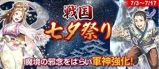 戦国七夕祭り」イベント230