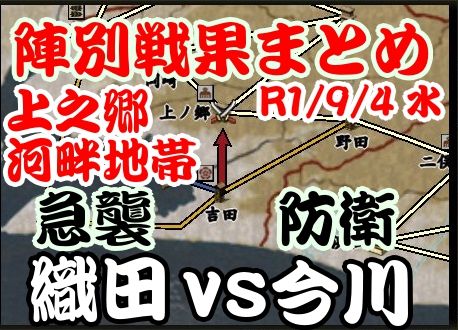 2019-09-04_12-37-38上之郷河畔地帯 陣別戦果まとめ