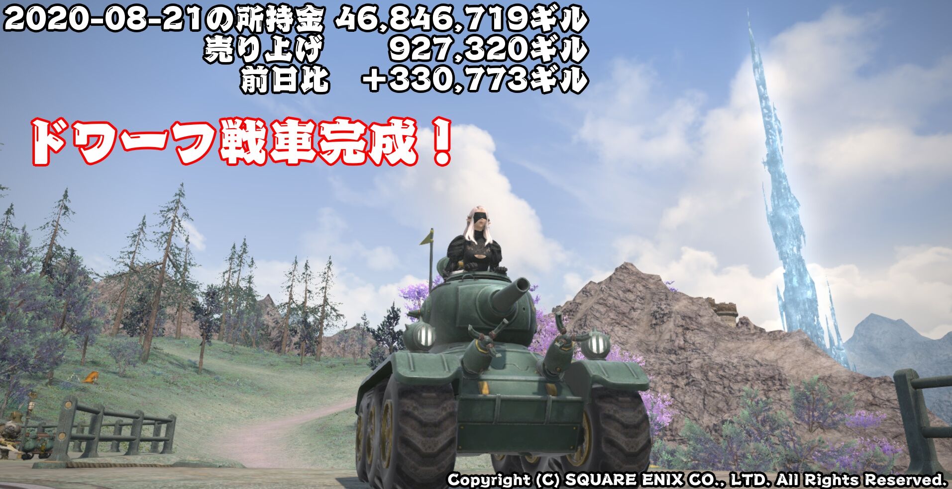 08 21の所持金 46 846 719ギル 売り上げ 927 3ギル 前日比 330 773ギル ドワーフ戦車完成 Ff14 で一億ギルを貯める計画 08 21の所持金 46 846 719ギル 売り上げ 927 3ギル 前日比 330 773ギル ドワーフ戦車完成 Ff14 で一億ギルを貯める計画