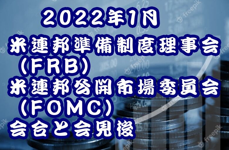 2022年1月　米連邦準備制度理事会（