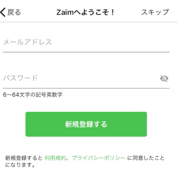 家計簿アプリ「Zaim」の会員登録