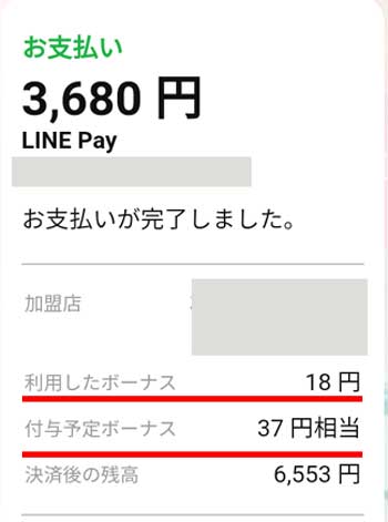 LINEay利用したボーナス、付与予定ボーナス