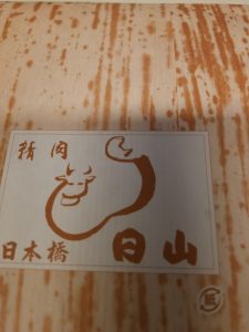 節約主婦が日本橋日山のお肉を買う