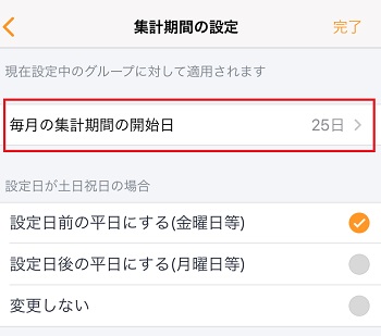 家計簿アプリ「マネーフォワードME」の開始日&締め日設定のスクリーンショット