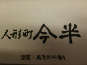 節約主婦が人形町今半のお肉を買う