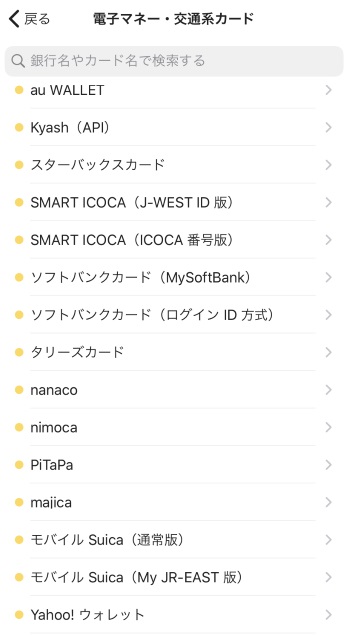 家計簿アプリ「Zaim」の電子マネー連携