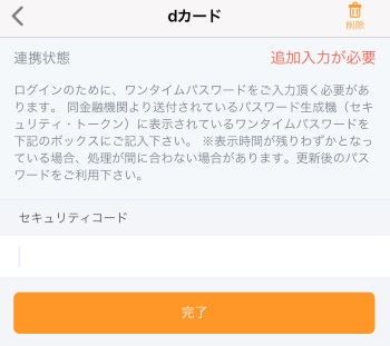 家計簿アプリ「マネーフォワード」とdカードの連携ができない