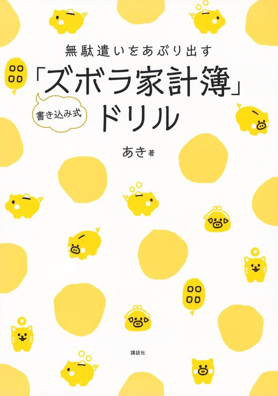ズボラ家計簿ドリル