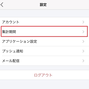 家計簿アプリ「マネーフォワードME」の開始日&締め日設定のスクリーンショット