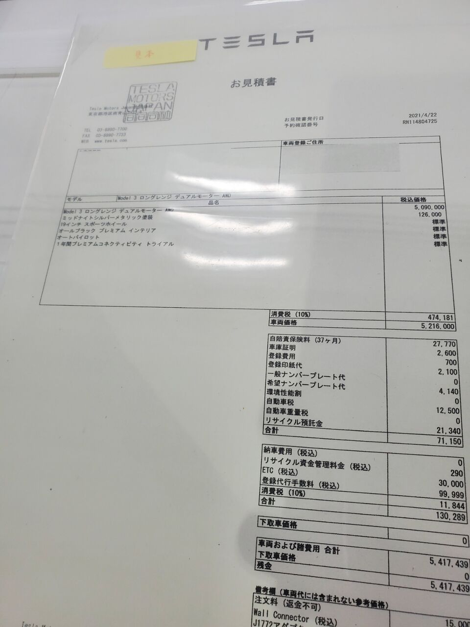 やはりテスラの社印入り見積書が必要だった : 社畜バンドマンの備忘録