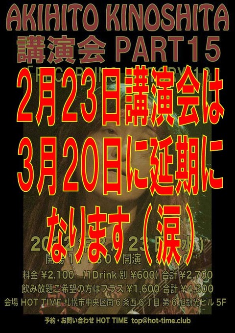 20220223講演会part15延期のお知らせ