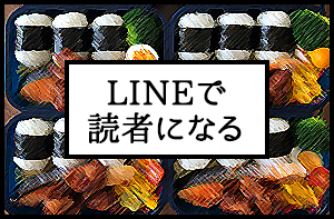 LINEで読者になる