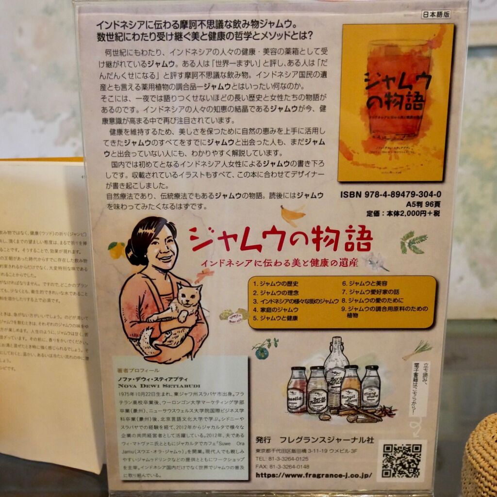 【中古】 ジャムウの物語 インドネシアに伝わる美と健康の遺産/フレグランスジャーナル社/ノファ・デウィ・スティアブディ ジャムウの物語: インドネシアに伝わる美と健康の遺産 : ノファ
