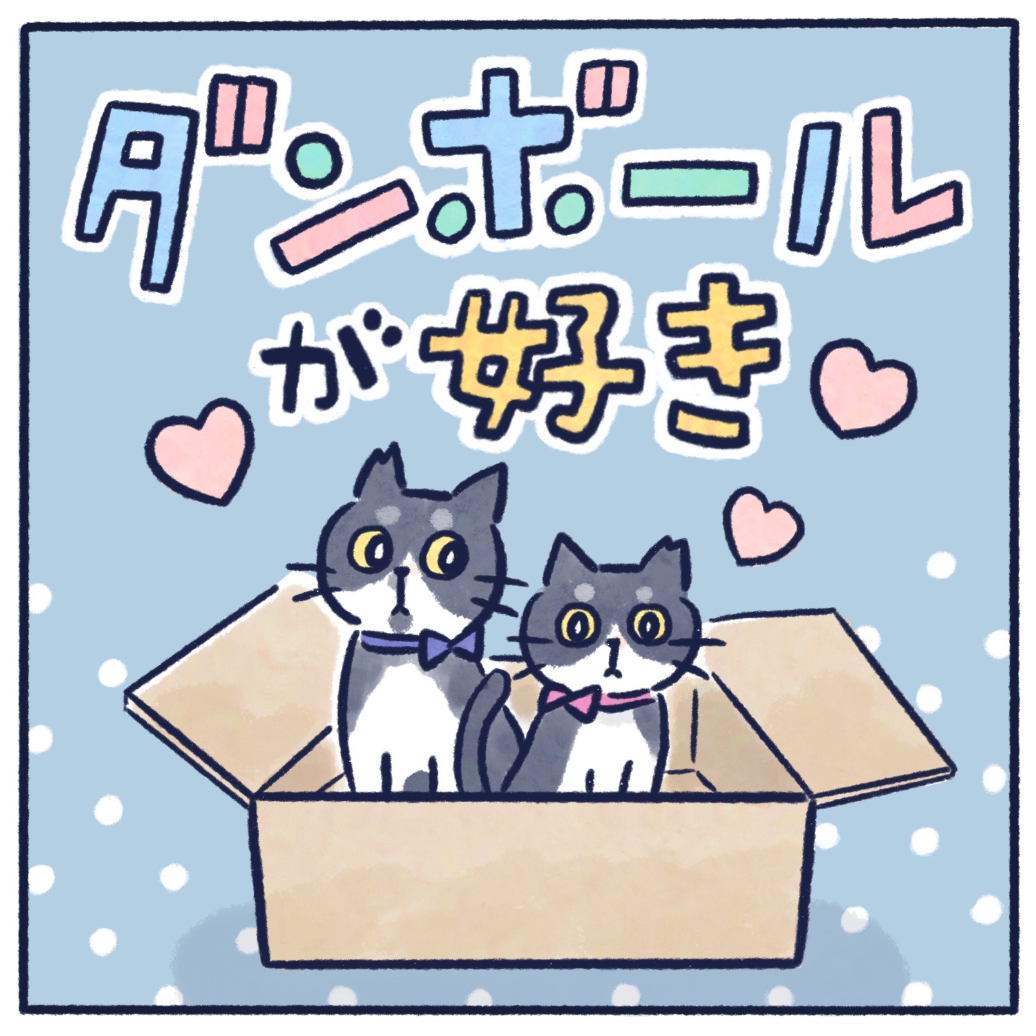 猫はダンボールがお好き イラストレーターくもやあきこの毎日が推しごと Powered By ライブドアブログ 猫はダンボールがお好き イラストレーターくもやあきこの毎日が推しごと Powered By ライブドアブログ