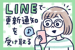 LINEで読者になる