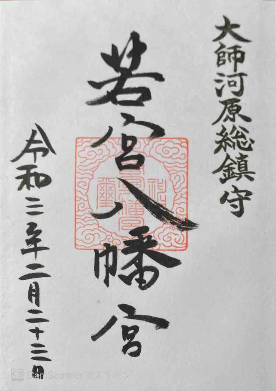 若宮八幡宮 金山神社 御朱印アルバム