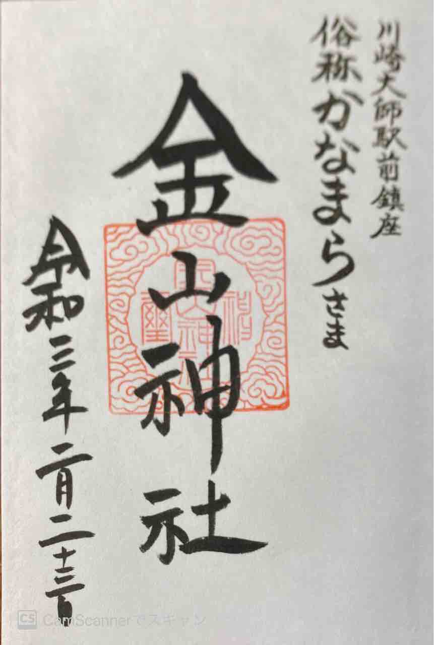若宮八幡宮 金山神社 御朱印アルバム