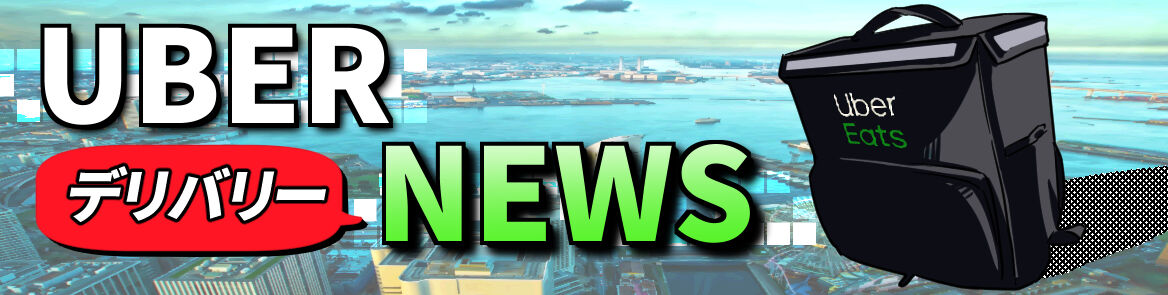 違法配達員問題、ウーバー本社が対策へ意気込み、しかし・・・ : UBER 