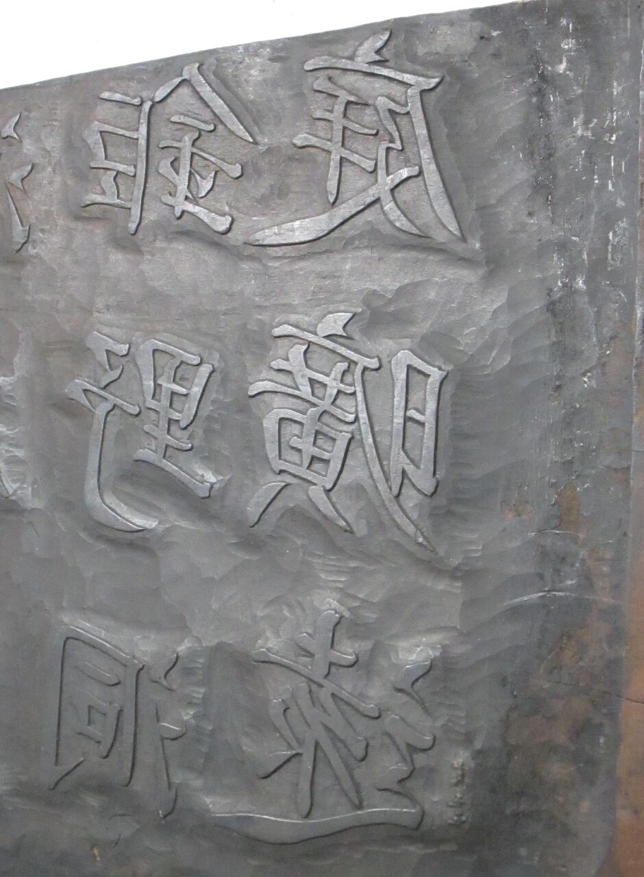 凸字版の和刻法帖の版木 : 『東隅随筆』再編版