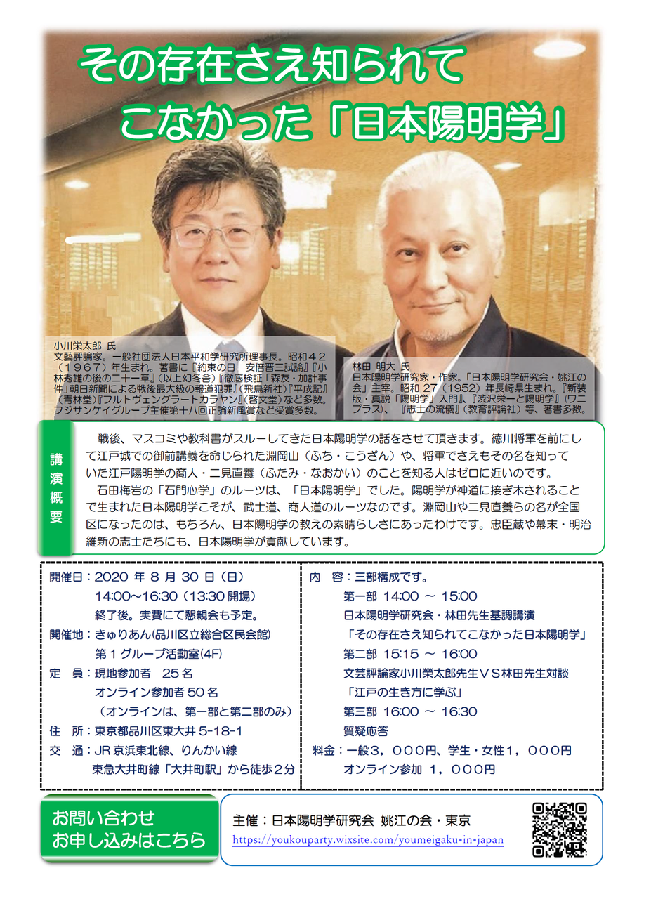 陽明學チラシ (004)  林田明大　小川榮太郎　講演と対談チラシ