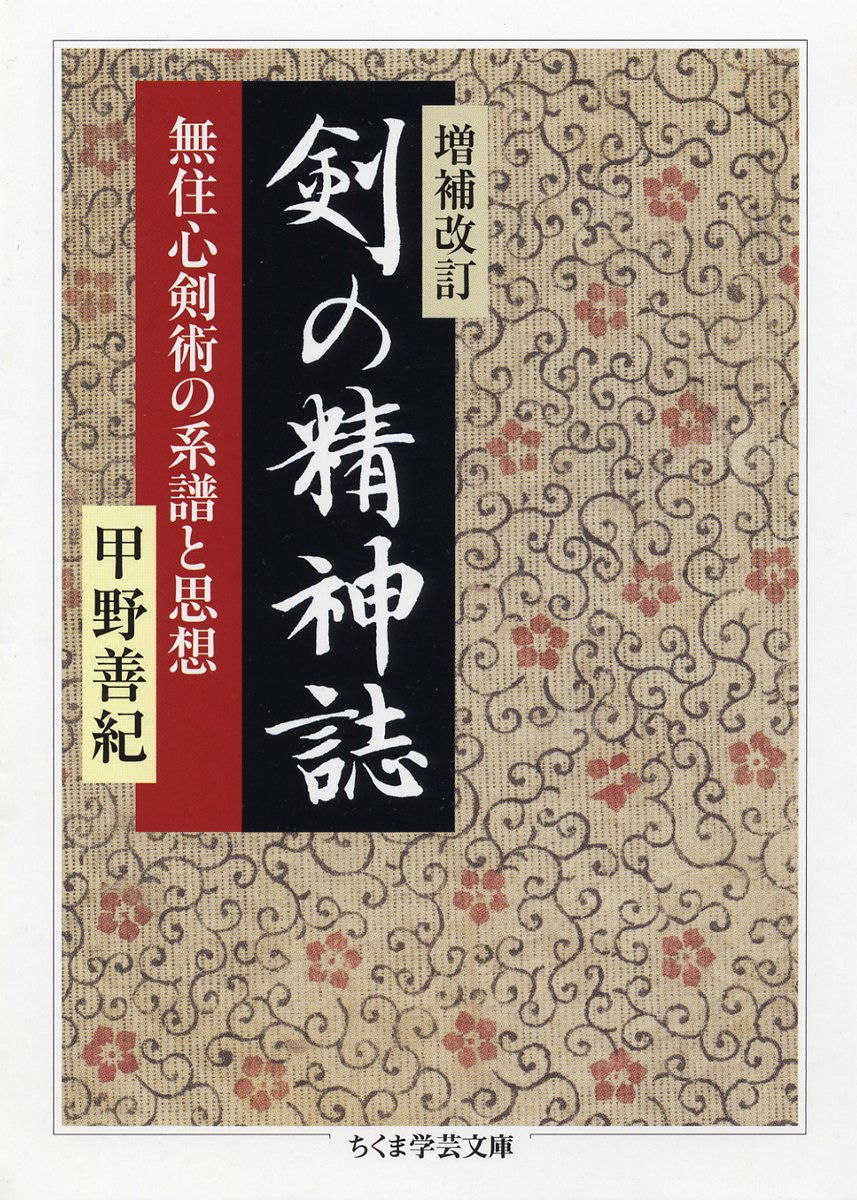 無住心剣術